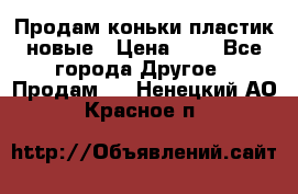 Продам коньки пластик новые › Цена ­ 1 - Все города Другое » Продам   . Ненецкий АО,Красное п.